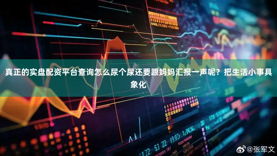 真正的实盘配资平台查询怎么尿个尿还要跟妈妈汇报一声呢？把生活小事具象化