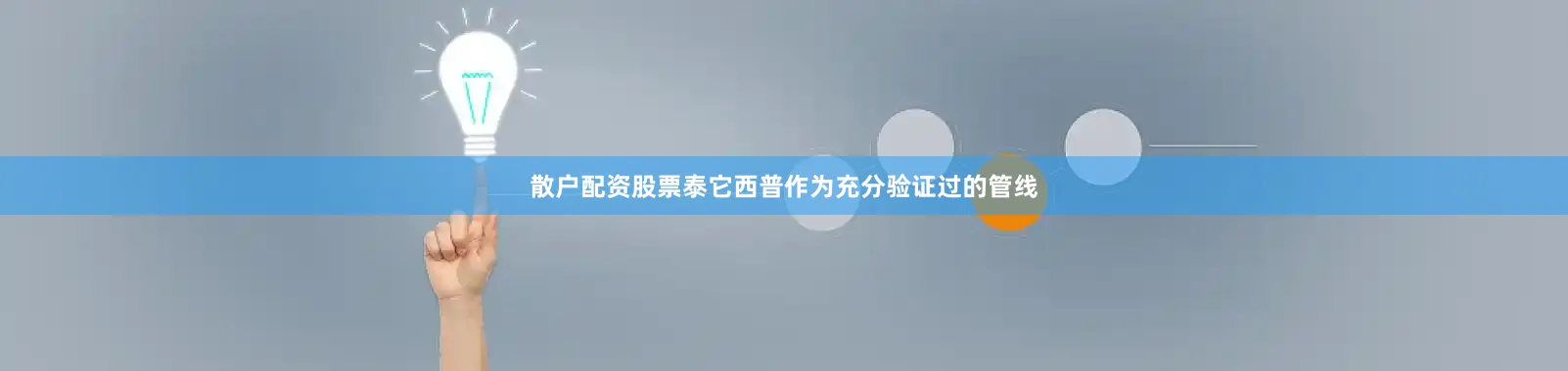 散户配资股票泰它西普作为充分验证过的管线