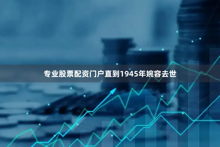 专业股票配资门户直到1945年婉容去世