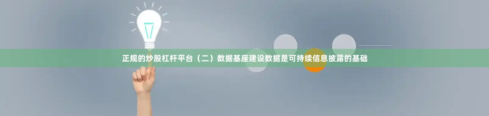 正规的炒股杠杆平台（二）数据基座建设数据是可持续信息披露的基础