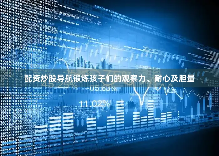 配资炒股导航锻炼孩子们的观察力、耐心及胆量