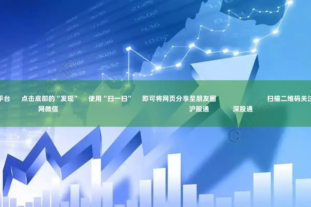山西股票配资平台      点击底部的“发现”     使用“扫一扫”     即可将网页分享至朋友圈                            扫描二维码关注    东方财富官网微信                                                                        沪股通             深股通