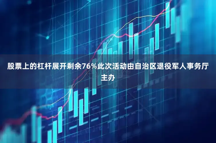 股票上的杠杆展开剩余76%此次活动由自治区退役军人事务厅主办